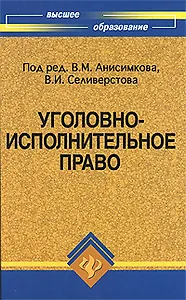 Уголовно-исполнительное право:учебник