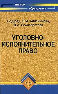 Книга Уголовно-исполнительное право:учебник ()