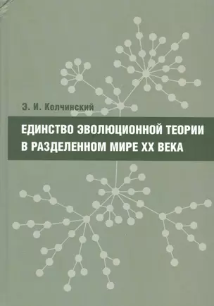 Единство эволюционной теории в разделенном мире XX века — 2541899 — 1