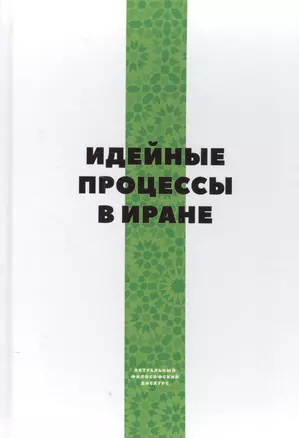 Идейные процессы в Иране — 2570954 — 1