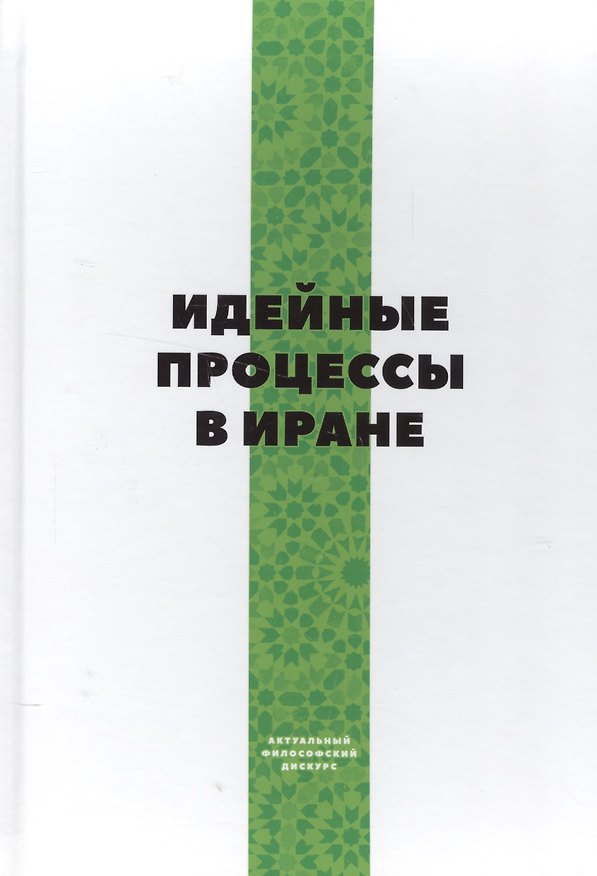 Книга Идейные процессы в Иране () — 1