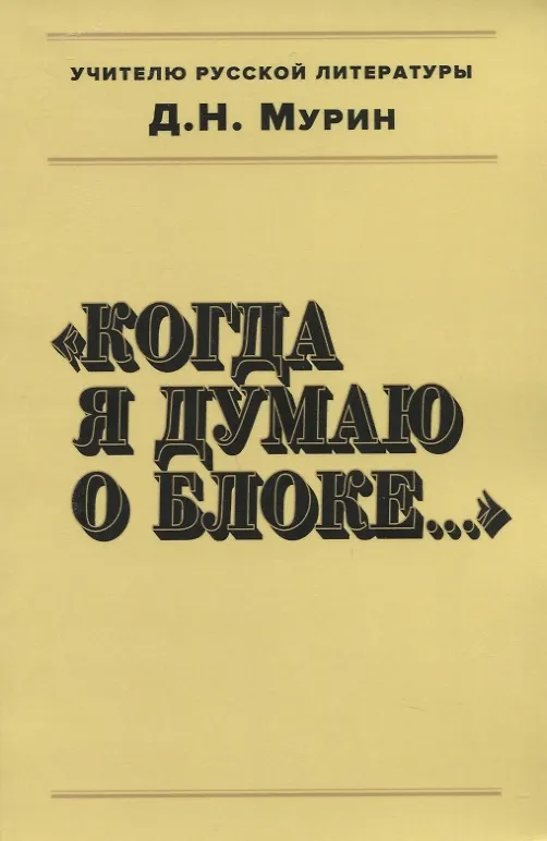 Книга Когда я думаю о Блоке... () — 1