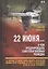 22 июня… О чем предупреждала советская военная разведка. "К исходу 21 июня неизбежность нападения фашистской Германии на СССР в следующие сутки не была очевидна" — 2861805 — 1