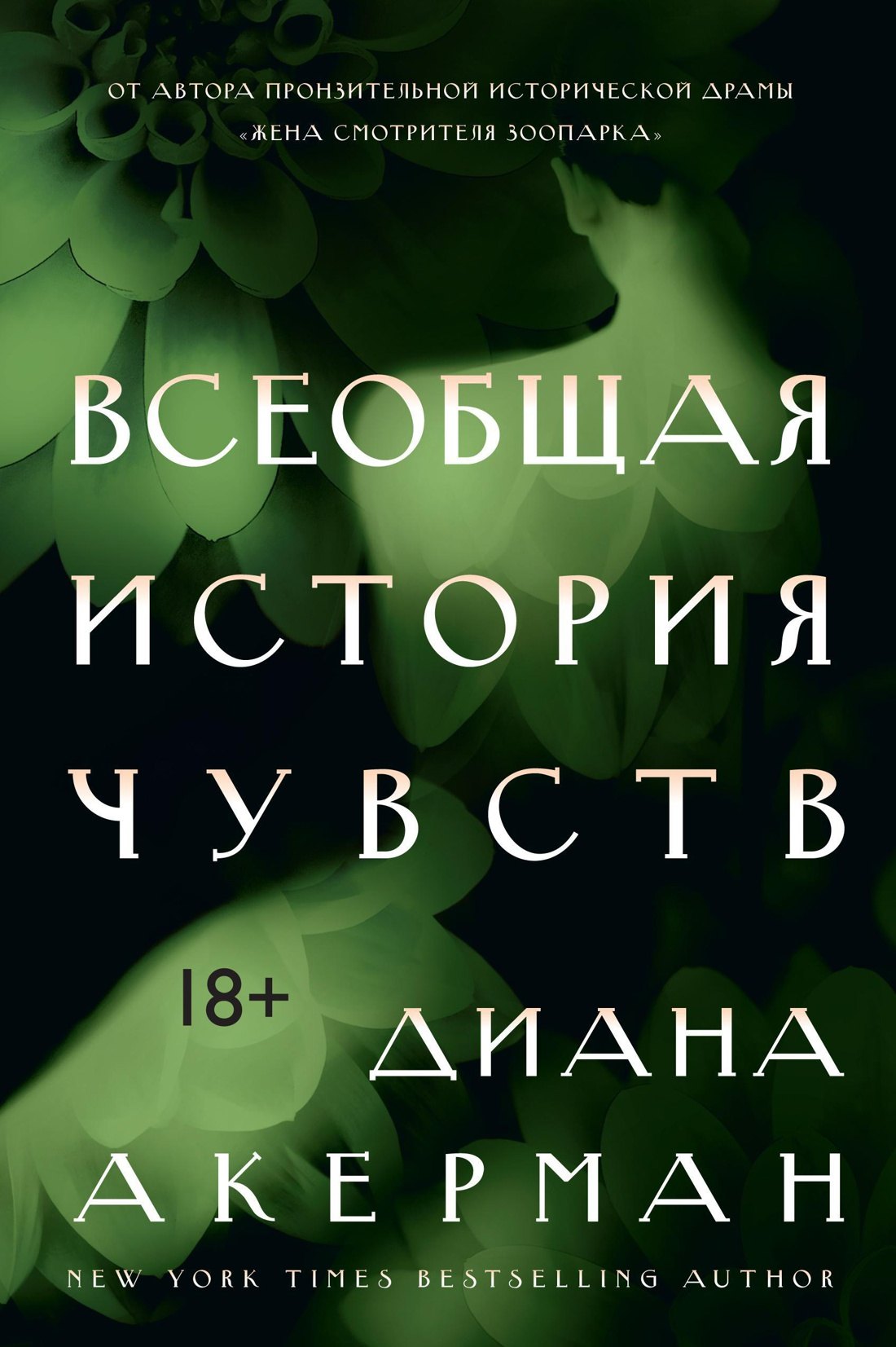 

Всеобщая история чувств