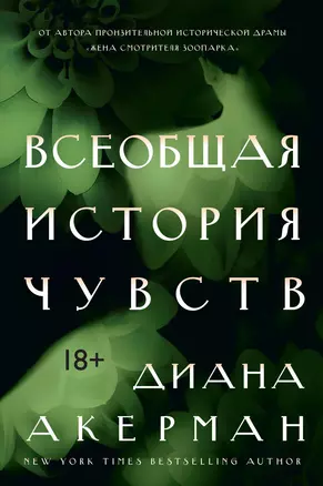 Всеобщая история чувств — 2632043 — 1