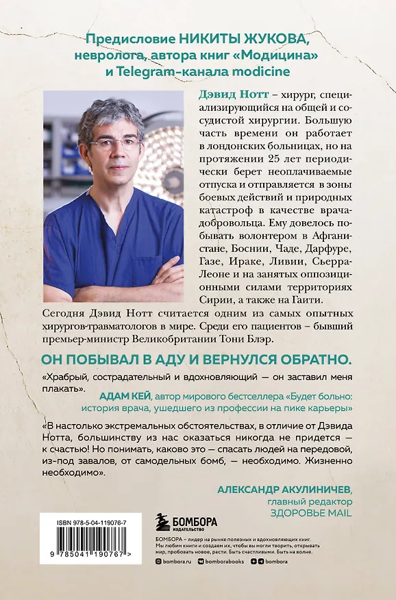 Книга Военный врач. Хирургия на линии фронта (Дэвид Нотт) — 2