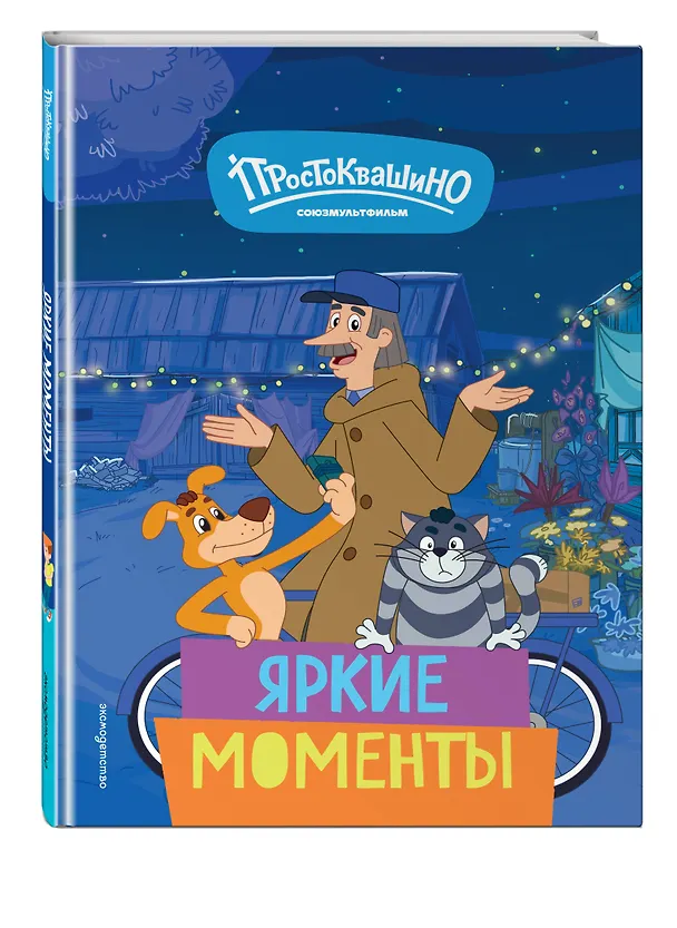 Книга Новое Простоквашино. Яркие моменты () — 5