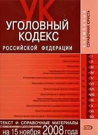 Уголовный кодекс Российской Федерации Текст и справочные материалы с изменениями и дополнениями на 15 ноября 2008 года (мягк) (Карманный справочник юриста) (Эксмо)