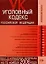 Уголовный кодекс Российской Федерации Текст и справочные материалы с изменениями и дополнениями на 15 ноября 2008 года (мягк) (Карманный справочник юриста) (Эксмо) — 2178195 — 1