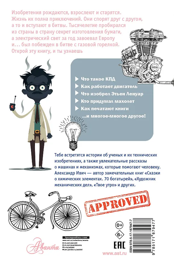 Книга Приключения изобретений (Александр Ивич) — 2