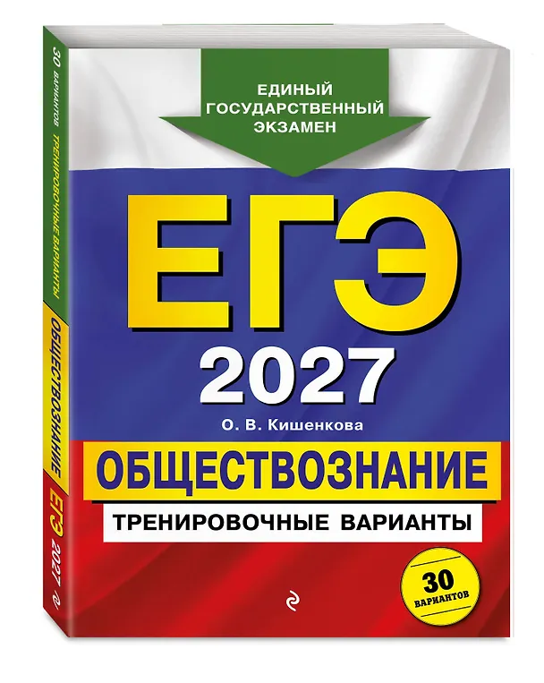 Книга ЕГЭ-2027. Обществознание. Тренировочные варианты. 30 вариантов (Ольга Кишенкова) — 4