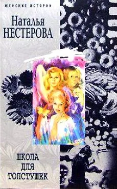 Книга Школа для толстушек (мЖИ) (Наталья Нестерова) — 1