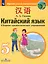 Китайский язык. 5 класс. Второй иностранный язык. Сборник грамматических упражнений. Учебное пособие — 2939941 — 1