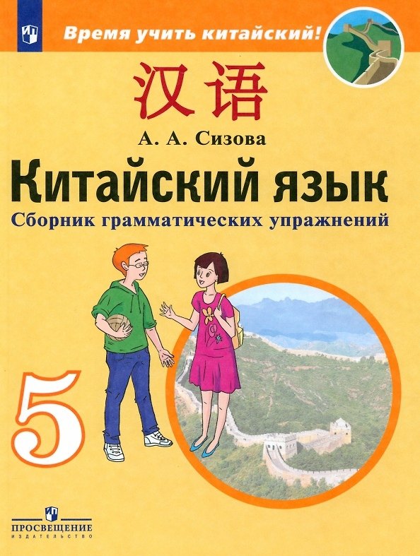 Книга Китайский язык. 5 класс. Второй иностранный язык. Сборник грамматических упражнений. Учебное пособие (Александра Сизова) — 1