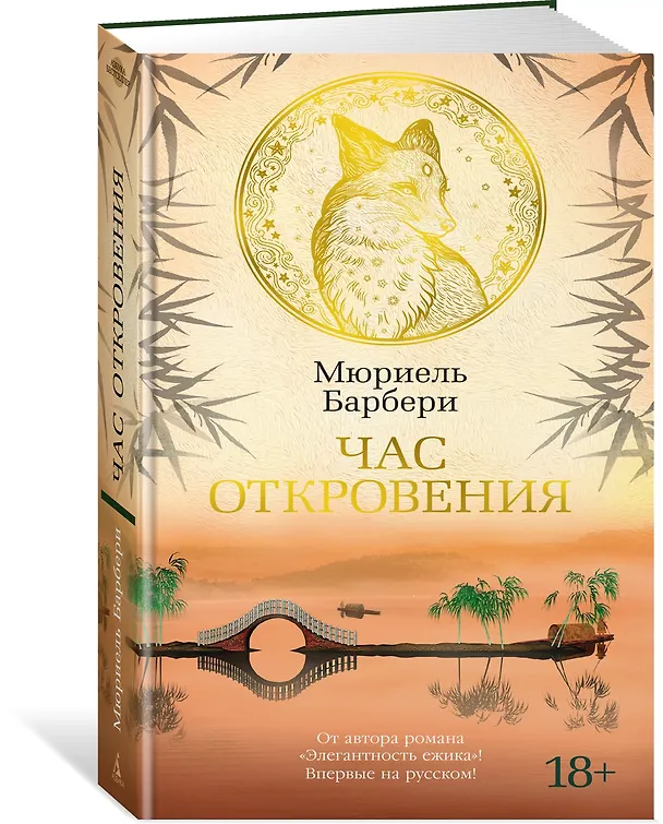 Книга Час откровения (Мюриель Барбери) — 3