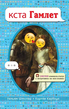 Книга кста Гамлет (Уильям Шекспир, Кортни Карбоун)