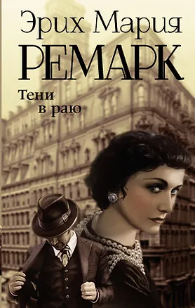 Книга Тени в раю (Эрих Мария Ремарк)