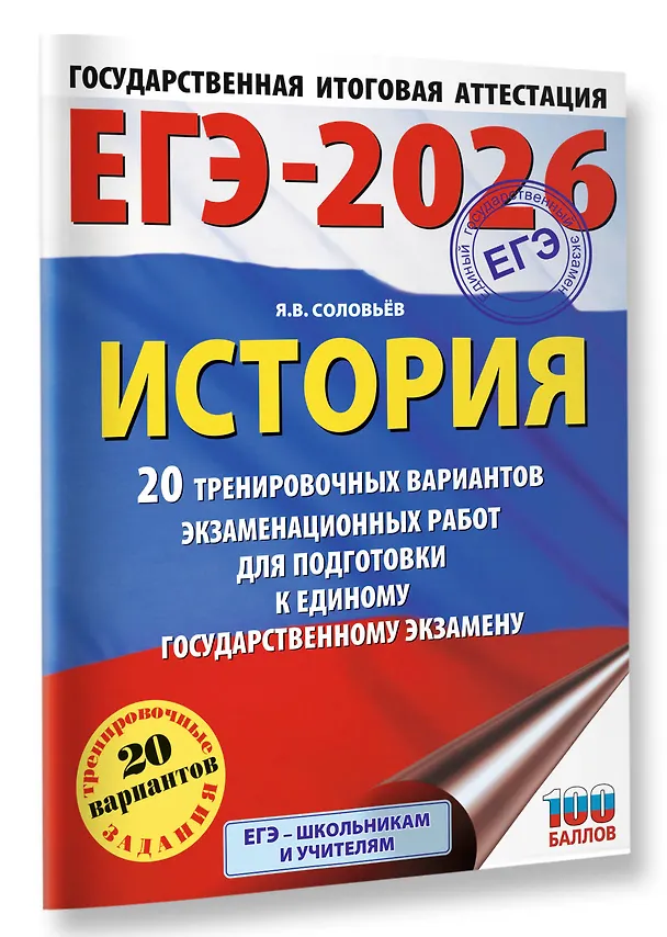 Книга ЕГЭ-2026. История. 20 тренировочных вариантов экзаменационных работ для подготовки к ЕГЭ (Ян Соловьёв) — 4