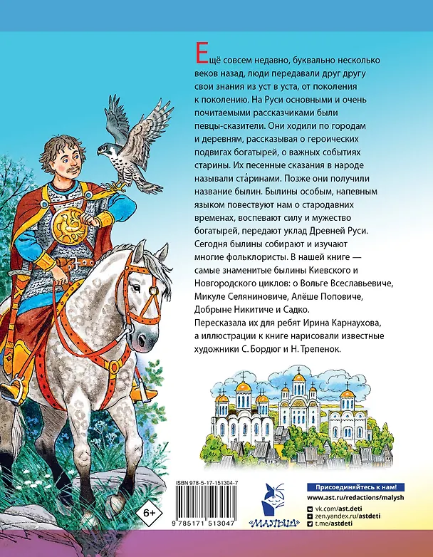 Книга Былины русского народа (Ирина Карнаухова) — 2