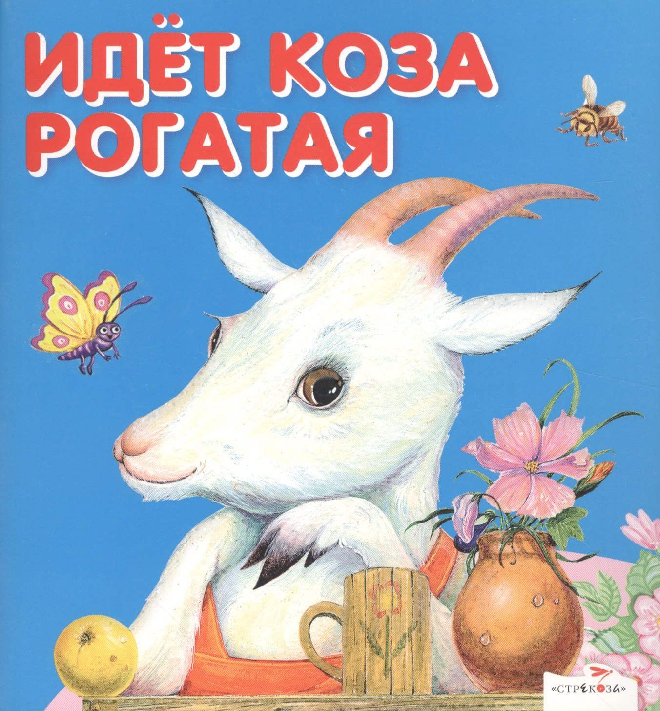 

Идет коза рогатая