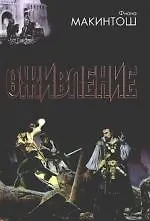 Оживление: Дар Миррен  Кровь и память