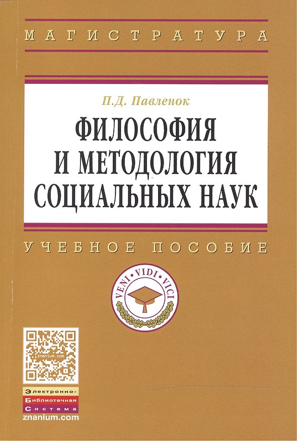 Книга Философия и методология социальных наук (Петр Павленок) — 1
