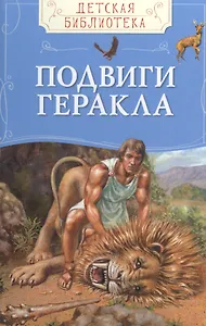 Подвиги Геракла