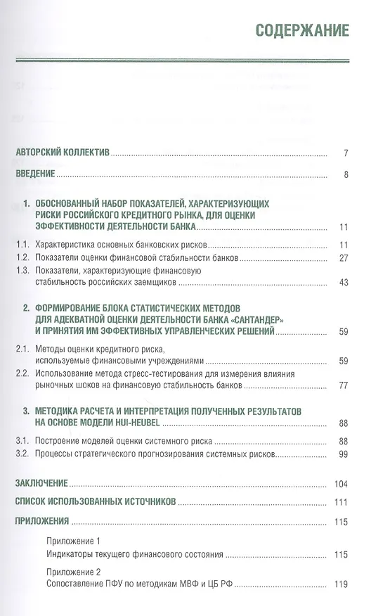 Книга Статистические методы принятия решений по стабилизации стратегических позиций иностранной кредитной организации на российском кредитном рынке. Монография () — 2