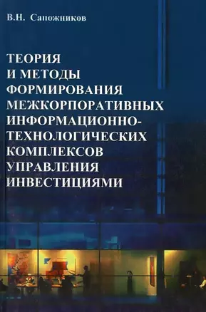 Теория и методы формирования межкорпоративных информационно-технологических комплексов управления ин — 2708727 — 1