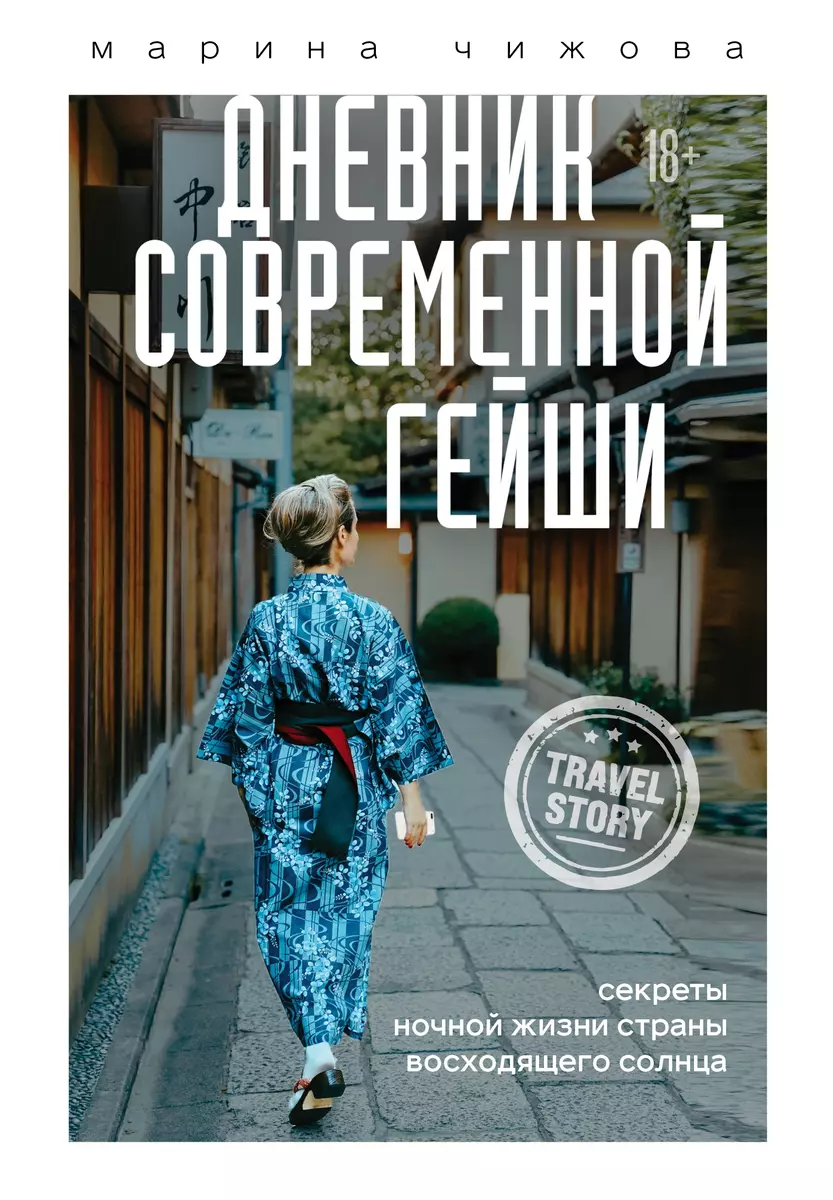 Дневник современной гейши. Секреты ночной жизни страны восходящего солнца  (Марина Чижова) - купить книгу с доставкой в интернет-магазине  «Читай-город». ISBN: 978-5-04-121128-8