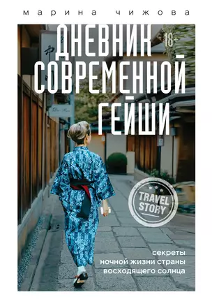 Дневник современной гейши. Секреты ночной жизни страны восходящего солнца — 2844504 — 1