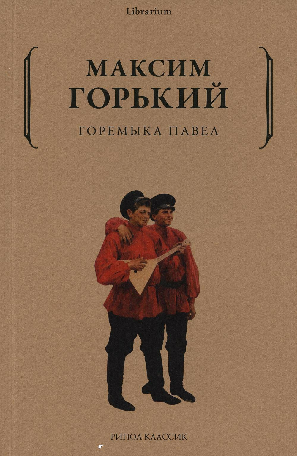 

Горемыка Павел