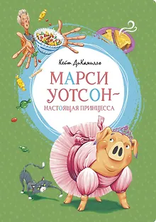 Марси Уотсон - настоящая принцесса