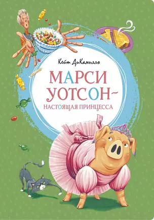 Марси Уотсон - настоящая принцесса — 2776119 — 1