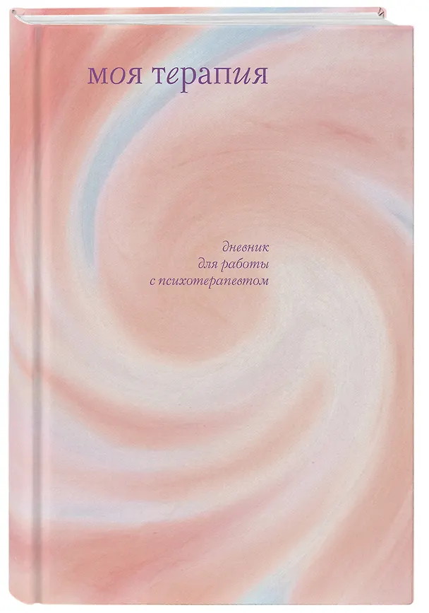 Книга Моя терапия. Дневник для работы с психотерапевтом (Анна Аронштам) — 5
