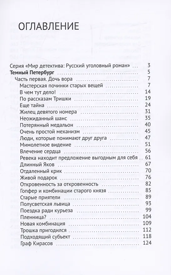 Книга Темный Петербург (Александр Цеханович) — 3