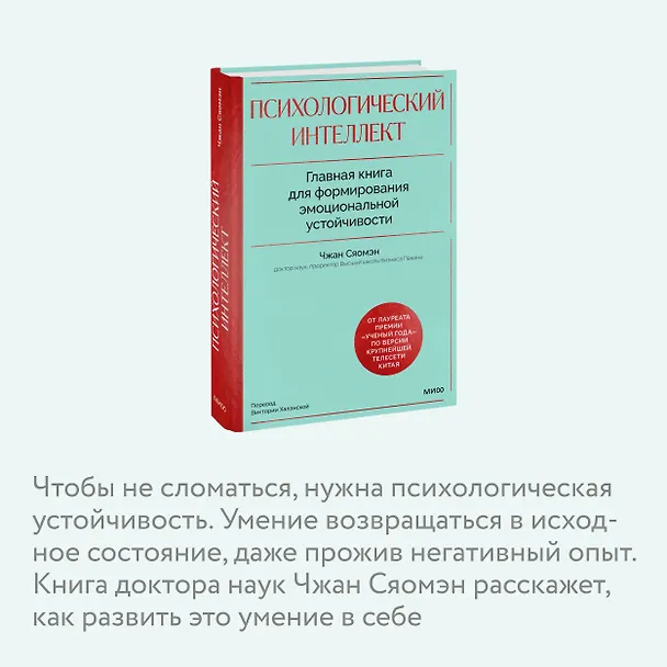 Книга Психологический интеллект. Главная книга для формирования эмоциональной устойчивости (Чжан Сяомэн) — 6