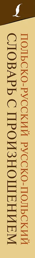 Книга Польско-русский русско-польский словарь с произношением () — 3