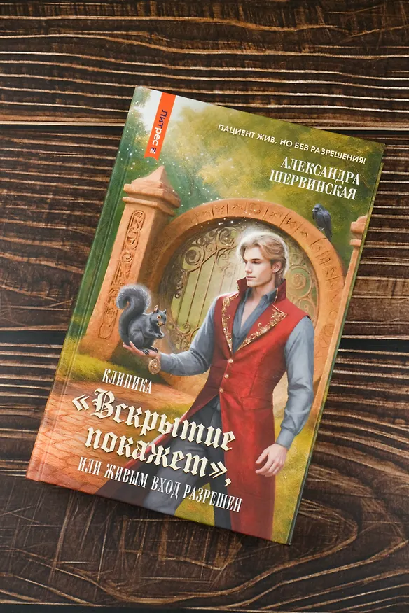 Книга Клиника "Вскрытие покажет", или Живым вход разрешен (Александра Шервинская) — 8