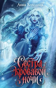 Сестра кровавой ночи