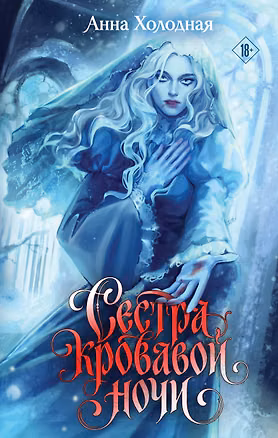 Книга Сестра кровавой ночи (Анна Холодная)