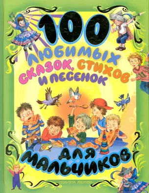 100 любимых сказок стихов и песенок для мальчиков — 2231256 — 1