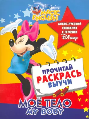 Мое тело My Body Англо-русский словарик с героями Disney — 2264605 — 1