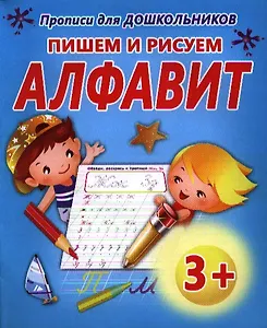 Пишем и рисуем.алфавит