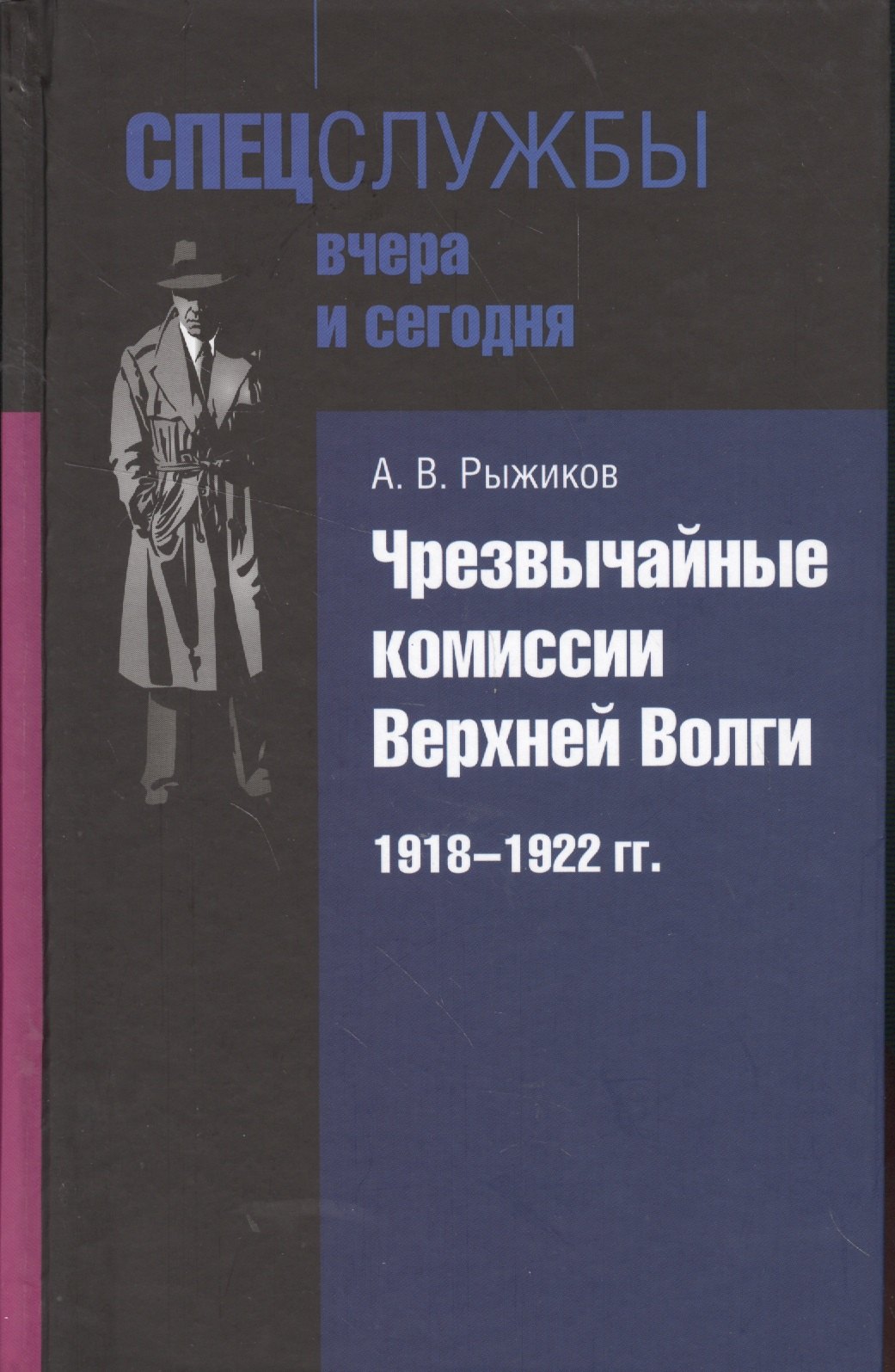 

Чрезвычайные комиссии Верхней Волги. 1918-1922 гг.