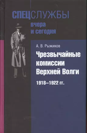 Чрезвычайные комиссии Верхней Волги. 1918-1922 гг. — 2564508 — 1