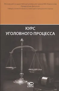 Курс уголовного процесса