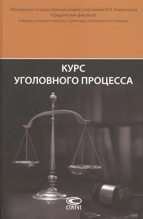 Курс уголовного процесса — 2698299 — 1