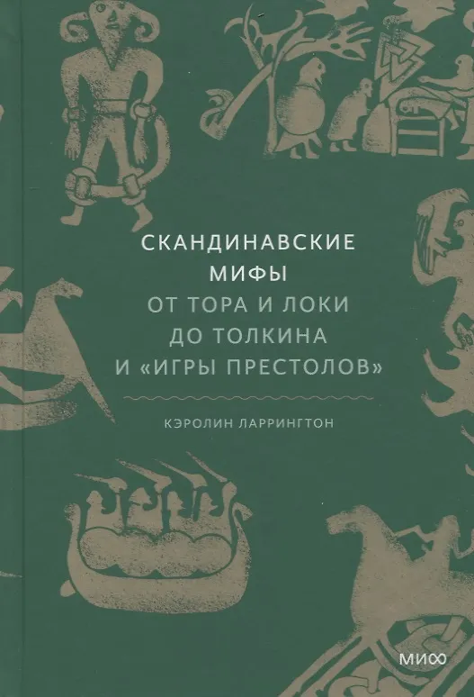 Книга Скандинавские мифы: от Тора и Локи до Толкина и "Игры престолов" (Каролин Ларрингтон) — 20