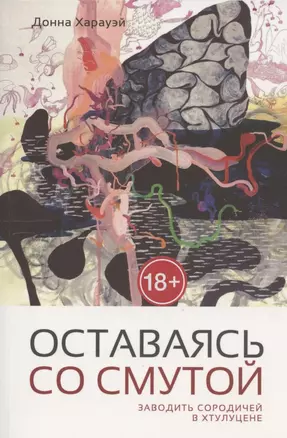 Оставаясь со смутой. Заводить сородичей в Хтулуцене — 2874135 — 1